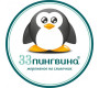 33 Пингвина 