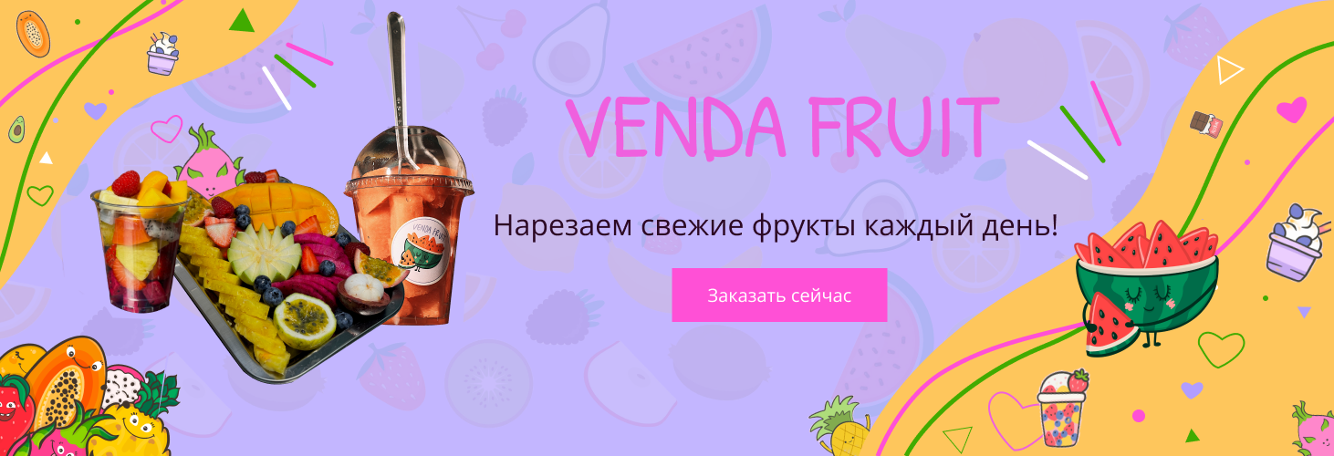 Фрукты